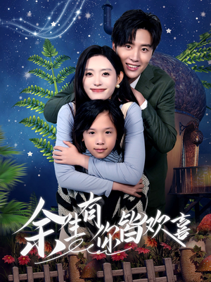 【余生有你皆欢喜】66集短剧独家连载必看