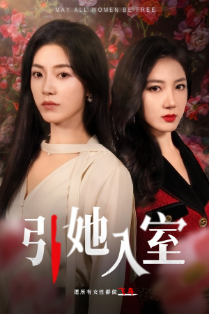 【引她入室】58集精彩短剧在线看