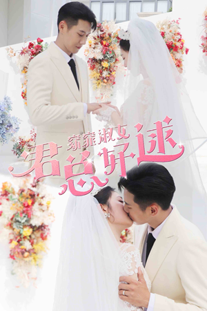 【窈窕淑女，君总好逑】85集短剧独家首播抢先看