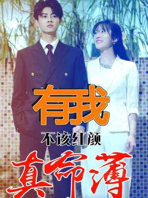 【有我不该红颜真命薄】99集短剧一键观看