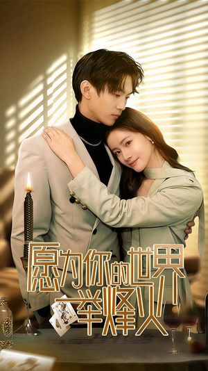 【愿为你的世界举烽火】70集短剧全集一次看过瘾