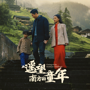 【遥望南方的童年】75集短剧全集免费观看