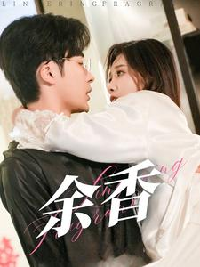 【余香】79集短剧全集一次看过瘾