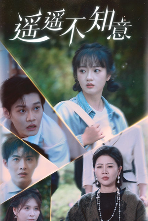 【遥遥不知意】62集短剧高清畅快看不停