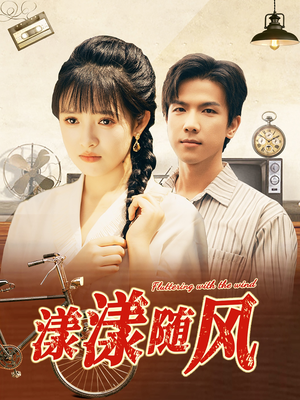 【漾漾随风】101集精彩短剧全集免费看