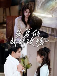 【易总的娇娇玫瑰】96集精彩短剧抢先看