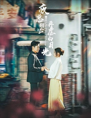 【夜总何必再虐白月光】61集短剧热播中速看
