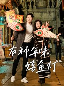 【有种年味嬉鱼灯】64集短剧畅享免费看