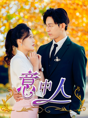 【意中人】32集精彩短剧在线观看