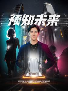 【预知未来】100集短剧精彩剧情抢先看