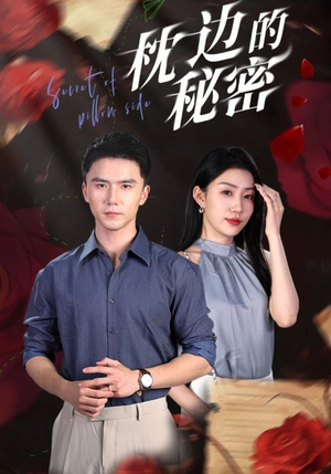【枕边的秘密】64集短剧每日更新追不停