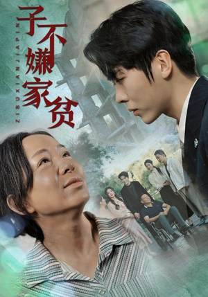 【子不嫌家贫】75集高清短剧随心看不停