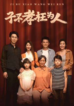 【子不孝枉为人】80集短剧独家播放必看