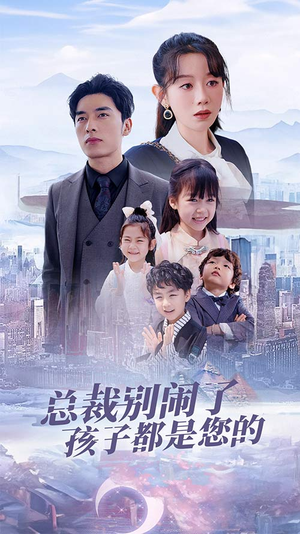 【总裁别闹了孩子都是您的】80集短剧全集轻松看