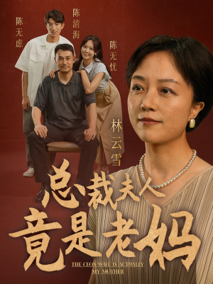 【总裁夫人竟是老妈】64集短剧抢先看全集