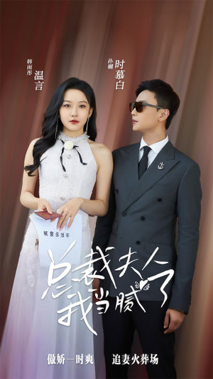 【总裁夫人我当腻了】98集短剧高清画质任意看