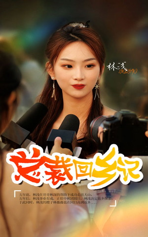 【总裁回乡记】67集短剧全集免费解锁看