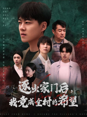 【逐出家门后，我竟成全村的希望】30集励志短剧在线看