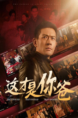 【这才是你爸&除夕订婚之父为子狂】51集短剧热播免费看