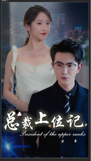 【总裁上位记】80集精彩短剧畅享看