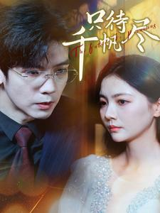 【只待千帆尽】40集高清短剧随心看