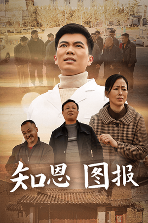 【知恩图报】30集精彩短剧随时看不停