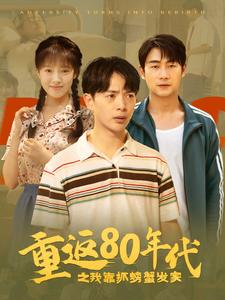 【重返80年代之我靠抓螃蟹发家】101集怀旧短剧全集免费看