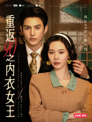【重返90之内衣女王】16集短剧热播中速看