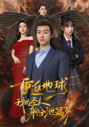 【重返地球，我的圣人身份泄露了】91集短剧精彩片段抢先看