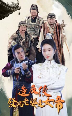 【造反后发现老婆是女帝】63集短剧精彩片段抢先观看