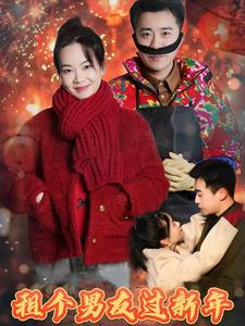 【租个男友过新年】精彩32集短剧随心看