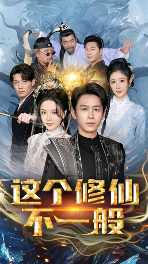【这个修仙不一般】80集短剧全集畅快看