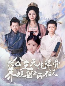 【长公主天生犟骨，养娃皇权两不误】98集短剧热播抢先看