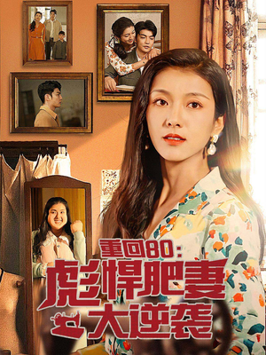 【重回80：彪悍肥妻大逆袭】热门80集短剧，随时观看