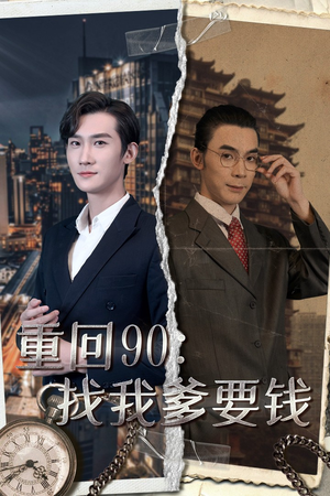 【重回90：找我爹要钱】100集短剧高清完整版免费看