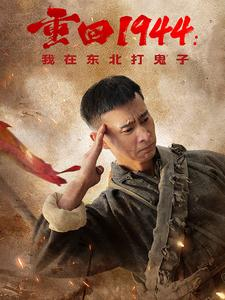 【重回1944：我在东北打鬼子】80集短剧无广告观看体验