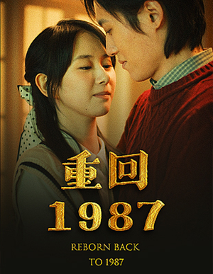 【重回1987】92集短剧全集免费看