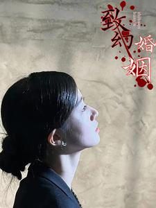 【致幻婚姻】全集短剧100集，一口气看过瘾