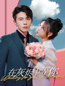 【在灰烬中等你】99集高清短剧在线观看