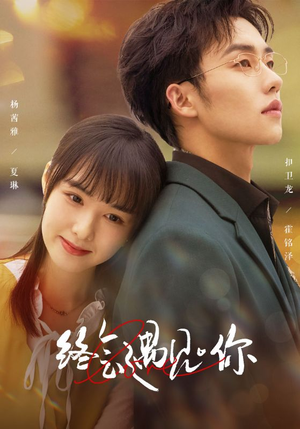【终会遇见你】66集短剧全集解锁，随心看