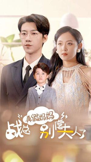 【真假妈妈战总别虐夫人了】80集热门短剧不容错过