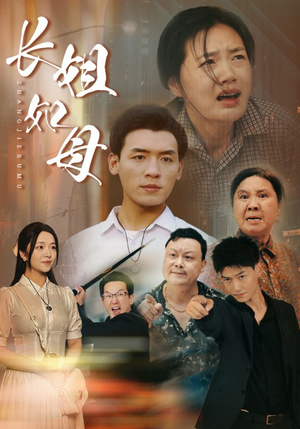 【长姐如母】83集短剧独家播放不容错过