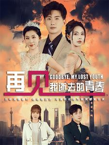 【再见，我逝去的青春】30集情感短剧深度观看