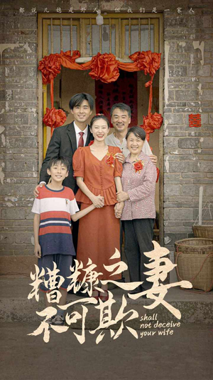【糟糠之妻不可欺】77集精彩短剧不容错过观看