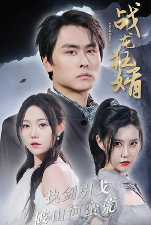 【战龙狂婿】69集短剧高清完整版观看