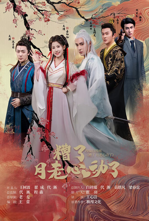 【遭了月老心动了】75集精彩短剧在线看