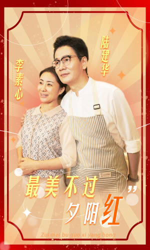 【最美不过夕阳红】全集36集短剧免费流畅看