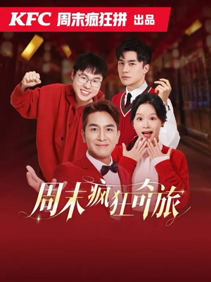 【周末疯狂奇旅】36集短剧手机专享免费看