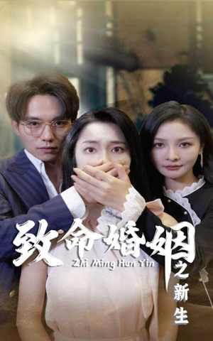 【致命婚姻之新生】30集短剧独家免费观看