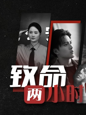 【致命两小时】35集短剧流畅观看体验